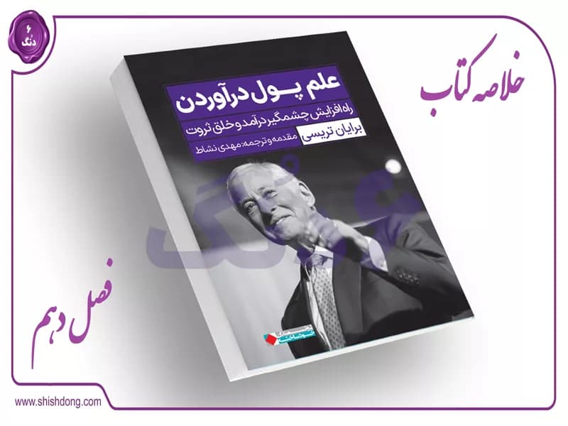 فصل دهم: قوانینی برای اقتصاد ملی پرشور - بخش هفتم