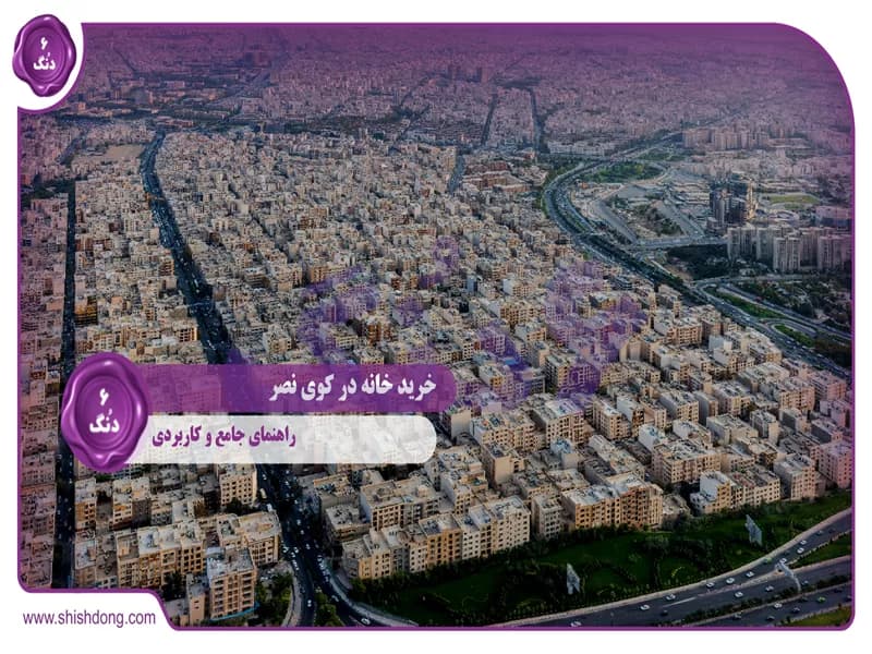 خرید خانه در گیشا (کوی نصر): راهنمای جامع و کاربردی