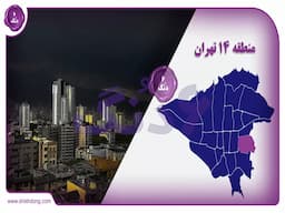 منطقه 14 تهران؛ انتخابی ایده‌آل برای زوج‌های جوان و خانواده‌های کم‌جمعیت