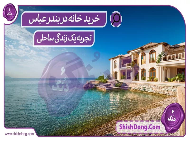 خرید خانه بندرعباس: تجربه یک زندگی ساحلی