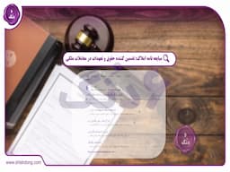 مبایعه نامه املاک: تضمین کننده حقوق و تعهدات در معاملات ملکی