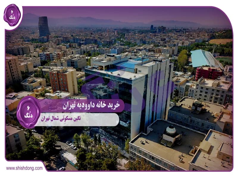 خرید خانه داوودیه تهران: نگین مسکونی شمال تهران