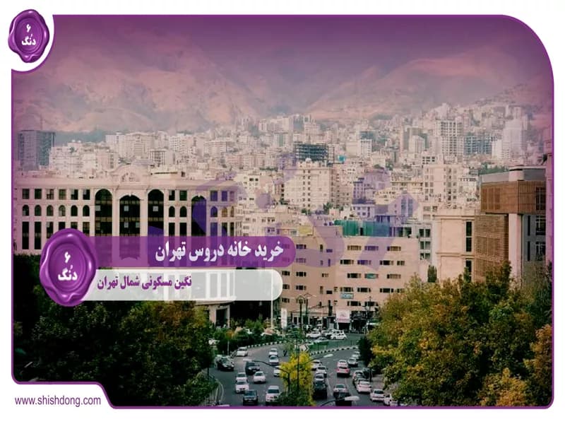 خرید خانه دروس تهران: نگین مسکونی شمال تهران