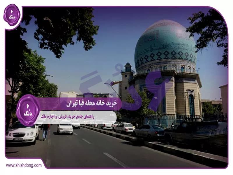 خرید خانه محله قبا تهران: راهنمای جامع خرید، فروش، و اجاره ملک