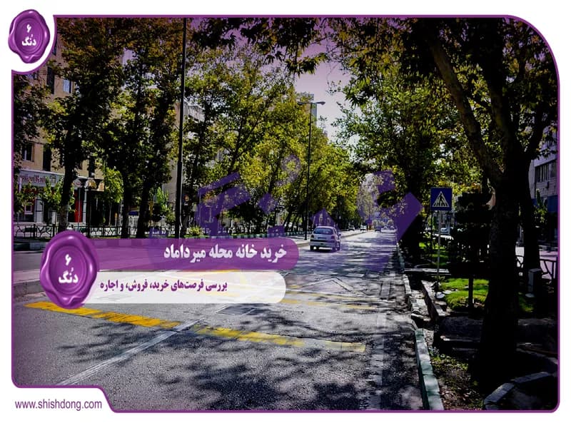 خرید خانه میرداماد: بررسی فرصت‌های خرید، فروش، و اجاره