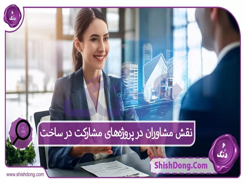 نقش مشاوران در پروژه‌های مشارکت در ساخت