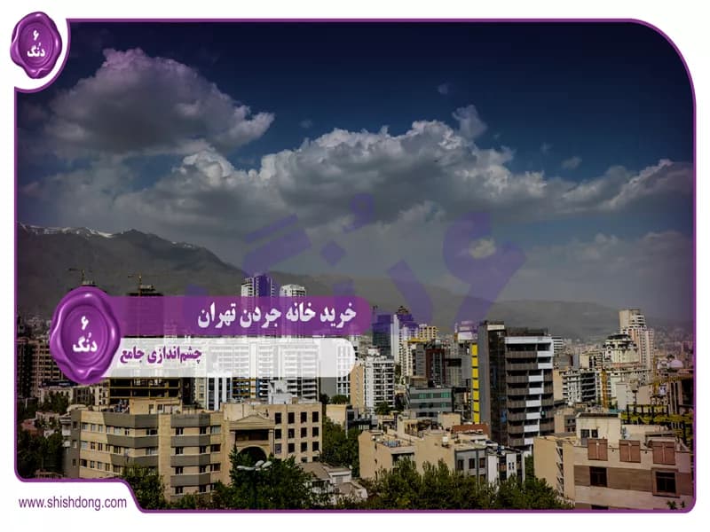 خرید خانه جردن تهران: چشم‌اندازی جامع