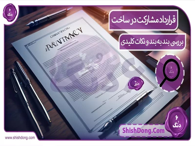 قرارداد مشارکت در ساخت: بررسی بند به بند و نکات کلیدی