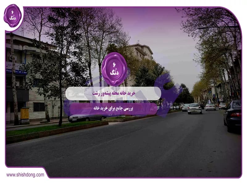 خرید خانه محله پیشه‌ور رشت: بررسی جامع برای خرید خانه