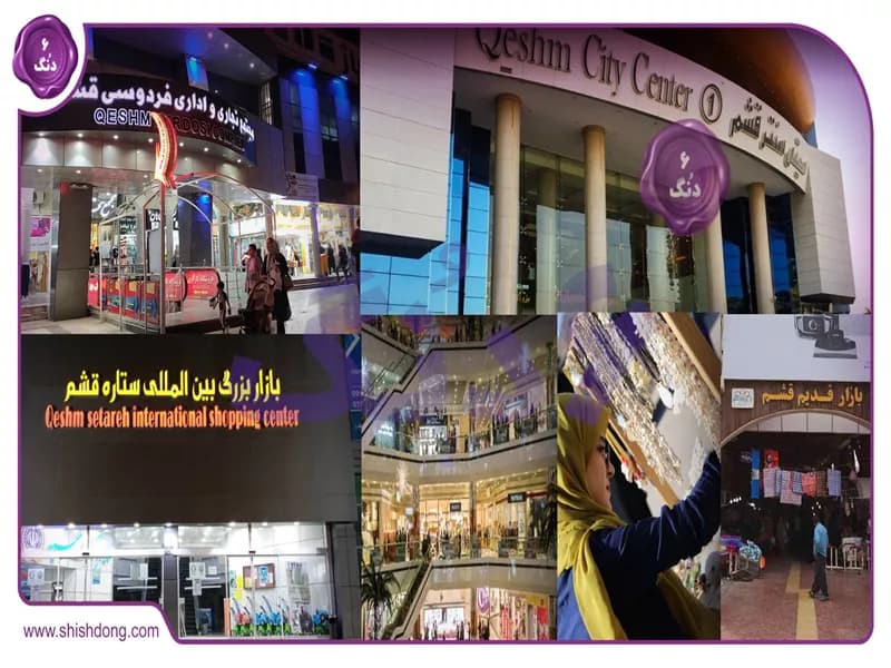 بهترین مراکز خرید در قشم نگین خلیج فارس