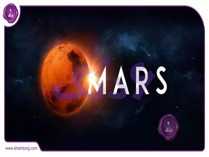 مریخ: سیاره سرخ، دنیایی از شگفتی‌ها