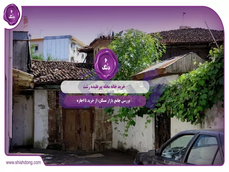 خرید خانه محله پیرعلیده رشت: بررسی جامع بازار مسکن، از خرید تا اجاره