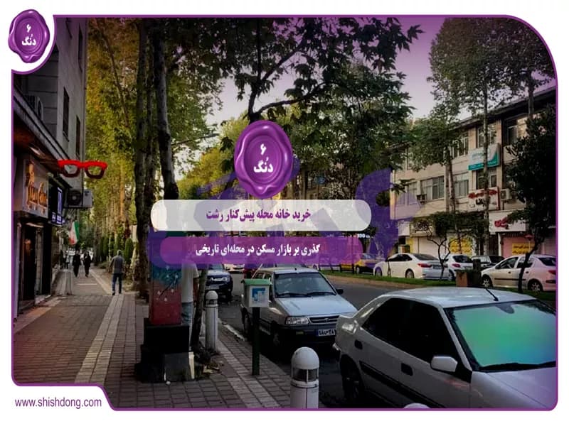 خرید خانه محله پیش‌کنار رشت: گذری بر بازار مسکن در محله‌ای تاریخی