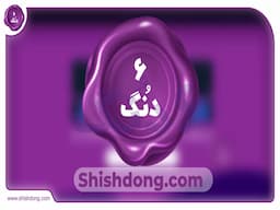 شیش دنگ بهترین سایت فروش ملک در ایران