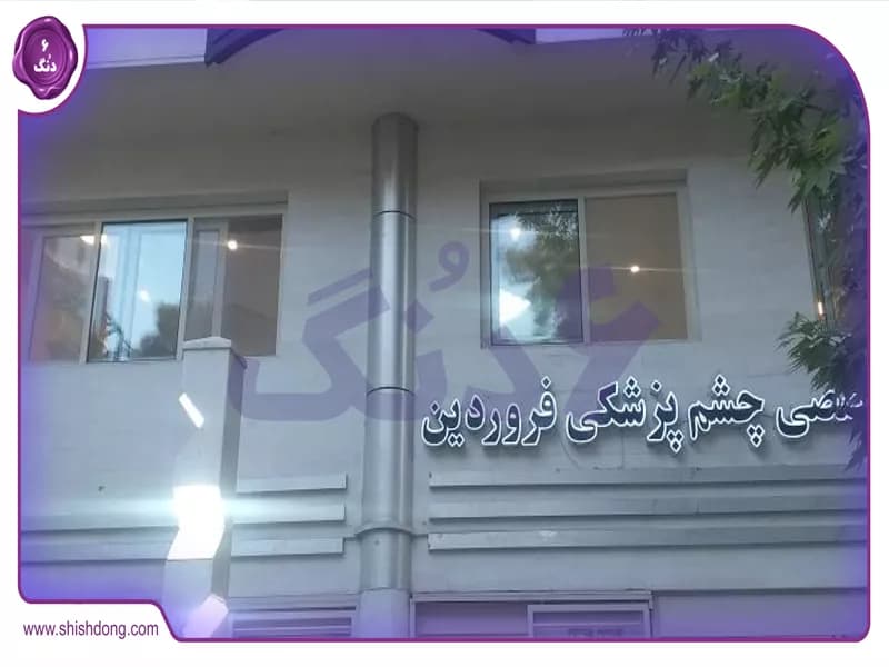 خرید خانه در محله آستانه شیراز: نگاهی به فرصت‌های سرمایه‌گذاری در بازار مسکن