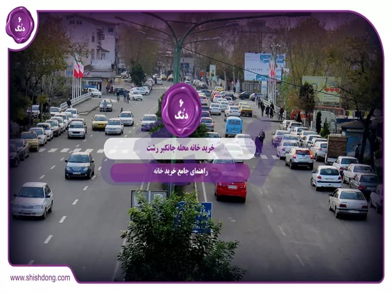 خرید خانه محله جانکبر رشت: راهنمای جامع خرید خانه در محله‌ای آرام و دلنشین