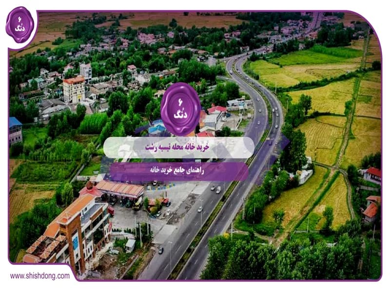 خرید خانه محله تیسیه رشت: راهنمای جامع خرید خانه