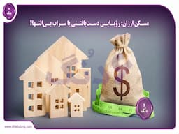 مسکن ارزان: رؤیایی دست‌یافتنی یا سراب بی‌انتها؟