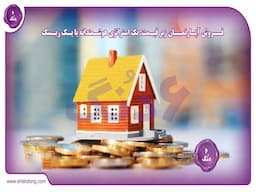 فروش آپارتمان زیر قیمت: یک استراتژی هوشمندانه یا یک ریسک غیرضروری؟