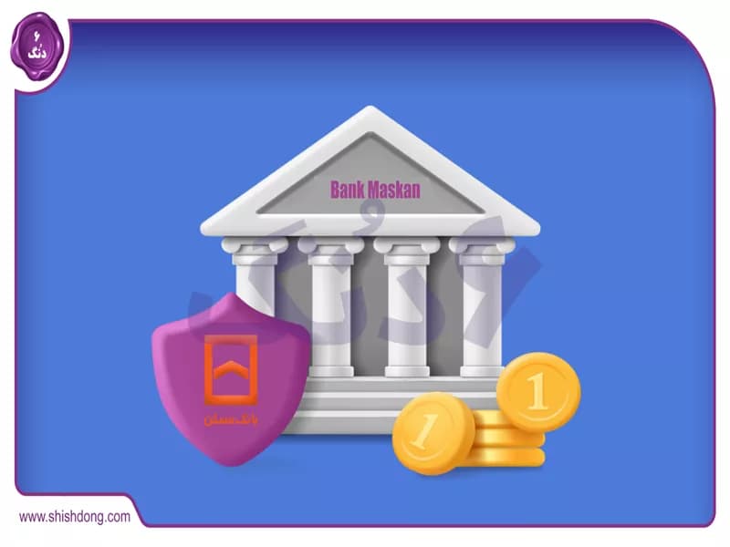 مدارک موردنیاز برای اخذ وام بانک مسکن: راهنمای جامع و کاربردی