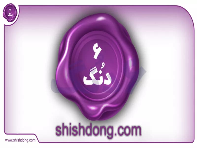شیش دنگ بهترین سایت خرید و فروش ملک در ایران