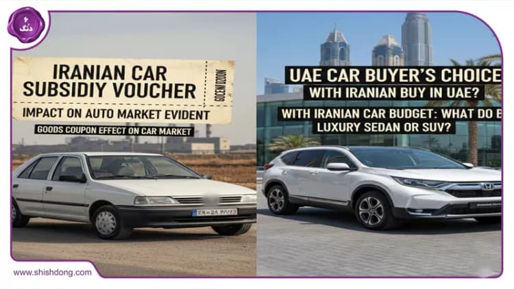 با بودجه خودرو ایرانی، در امارات چه ماشینی میخری؟ آثار کالابرگ بر بازار خودرو! با بودجه خودرو ایرانی، در امارات چه ماشینی میخری؟ آثار کالابرگ بر بازار خودرو!