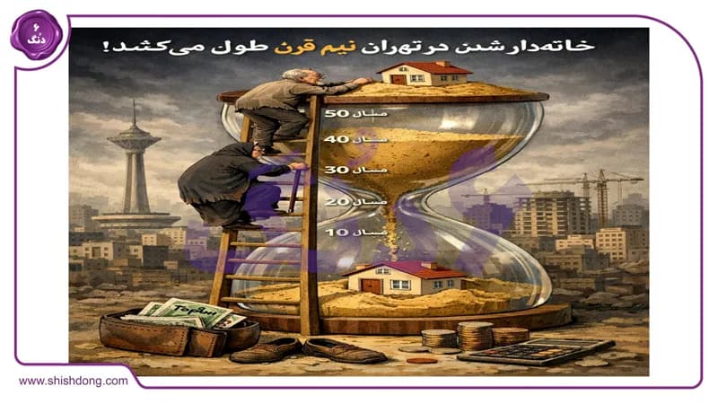 شوک ۱۴۰۴: خانهدار شدن در تهران نیم قرن طول میکشد! رازهای غلبه بر بحران شوک ۱۴۰۴: خانهدار شدن در تهران نیم قرن طول میکشد! رازهای غلبه بر بحران