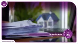 همه چیز درباره سند منزل: راهنمای جامع و کاربردی برای صاحبان ملک همه چیز درباره سند منزل: راهنمای جامع و کاربردی برای صاحبان ملک