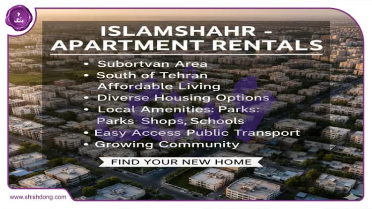 قیمت اجاره خانه اسلامشهر ۱۴۰۴: رازهای صرفهجویی و بهترین محلهها! قیمت اجاره خانه اسلامشهر ۱۴۰۴: رازهای صرفهجویی و بهترین محلهها!