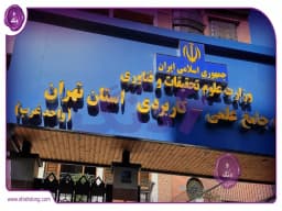 دانشگاه علمی کاربردی صادقیه: مرکزی برای مهارتآموزی و اشتغال دانشگاه علمی کاربردی صادقیه: مرکزی برای مهارتآموزی و اشتغال