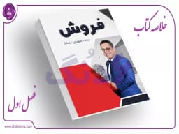 فصل اول: فروش - بخش سیزدهم فصل اول: فروش - بخش سیزدهم