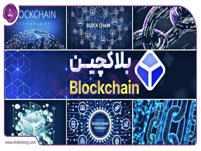 بلاکچین | Blockchain