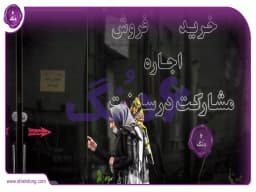 چرا قیمتگذاری دستوری اجاره مسکن راه حل نیست؟ چرا قیمتگذاری دستوری اجاره مسکن راه حل نیست؟