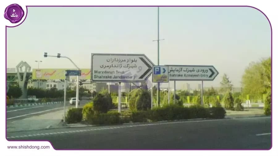 شهرک ژاندارمری