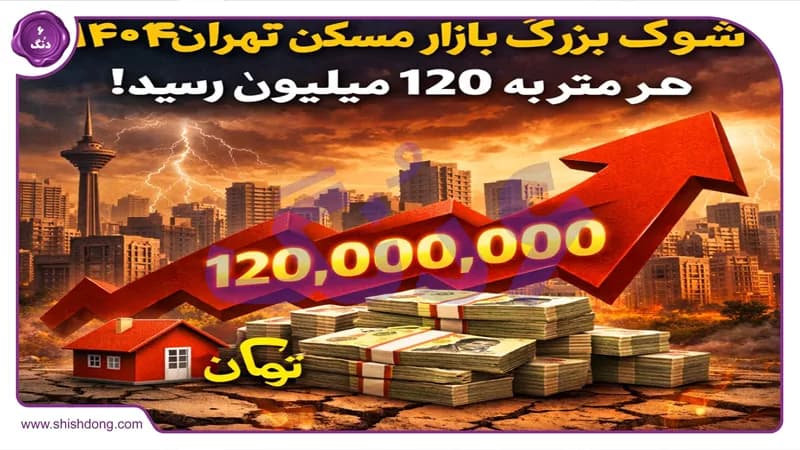شوک قیمت، انفجار بازار مسکن تهران بهمن ۱۴۰۴: هر متر به ۱۲۰ میلیون رسید! شوک قیمت، انفجار بازار مسکن تهران بهمن ۱۴۰۴: هر متر به ۱۲۰ میلیون رسید!