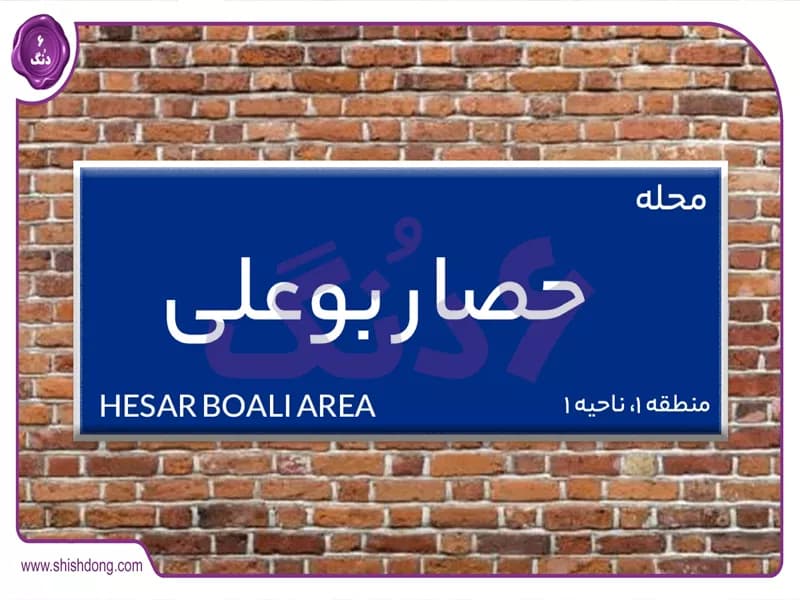 راهنمای کامل اجاره خانه در محله حصار بوعلی تهران همراه قیمتها و امکانات راهنمای کامل اجاره خانه در محله حصار بوعلی تهران همراه قیمتها و امکانات