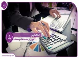 املاک نوین: تحولی در صنعت املاک و مستغلات املاک نوین: تحولی در صنعت املاک و مستغلات