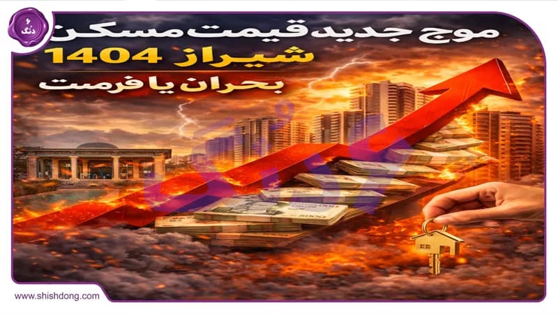 شوک موج جدید قیمت مسکن شیراز ۱۴۰۴: بحران یا فرصت سرمایهگذاری هوشمند؟ شوک موج جدید قیمت مسکن شیراز ۱۴۰۴: بحران یا فرصت سرمایهگذاری هوشمند؟
