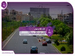 اجاره خانه در شهران: راهنمای جامع برای یافتن خانه ایدهآل اجاره خانه در شهران: راهنمای جامع برای یافتن خانه ایدهآل