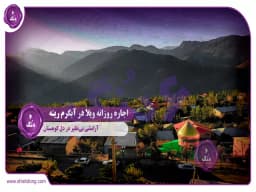 اجاره روزانه ویلا در آبگرم رینه: آرامشی بینظیر در دل کوهستان اجاره روزانه ویلا در آبگرم رینه: آرامشی بینظیر در دل کوهستان