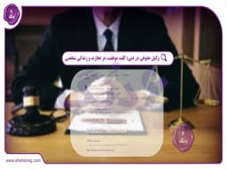 وکیل حقوقی در دبی: کلید موفقیت در تجارت و زندگی شخصی وکیل حقوقی در دبی: کلید موفقیت در تجارت و زندگی شخصی