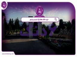 خرید خانه محله باغ اکوبیولوژی نوشهر || راهنمای کامل خرید خانه محله باغ اکوبیولوژی نوشهر || راهنمای کامل