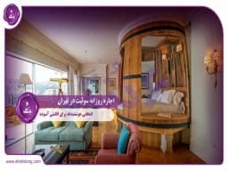 اجاره روزانه سوئیت در تهران: انتخابی هوشمندانه برای اقامتی آسوده اجاره روزانه سوئیت در تهران: انتخابی هوشمندانه برای اقامتی آسوده