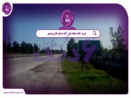 خرید خانه محله علی آباد عسگرخانی نوشهر || راهنمای جامع خرید خانه محله علی آباد عسگرخانی نوشهر || راهنمای جامع