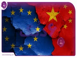 تنش در روابط تجاری اروپا و چین: یارانه‌های دولتی پکن، تهدیدی برای صنعت اروپا!
