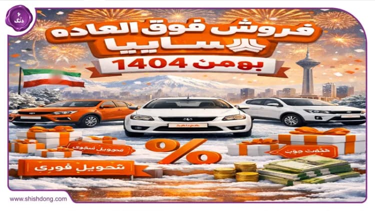 فروش فوقالعاده سایپا در بهمن ۱۴۰۴: قیمت و زمان تحویل ۵ خودروی پرطرفدار فروش فوقالعاده سایپا در بهمن ۱۴۰۴: قیمت و زمان تحویل ۵ خودروی پرطرفدار