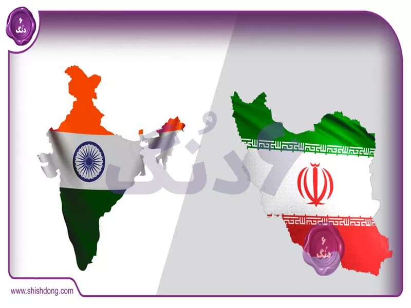 رشد تجارت ایران و هند در سال 1403 با وجود افت واردات هند از ایران
