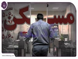 بازار آشفته املاک تهران: جولان مشاوران بدون پروانه و دردسرهای سامانه‌های ناکارآمد