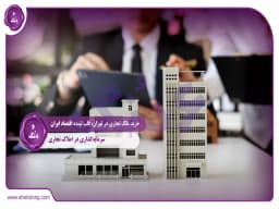 خرید ملک تجاری در تهران، قلب تپنده اقتصاد ایران: سرمایهگذاری در املاک تجاری خرید ملک تجاری در تهران، قلب تپنده اقتصاد ایران: سرمایهگذاری در املاک تجاری