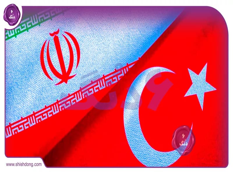 ایران و ترکیه در مسیر تجارت 30 میلیارد دلاری